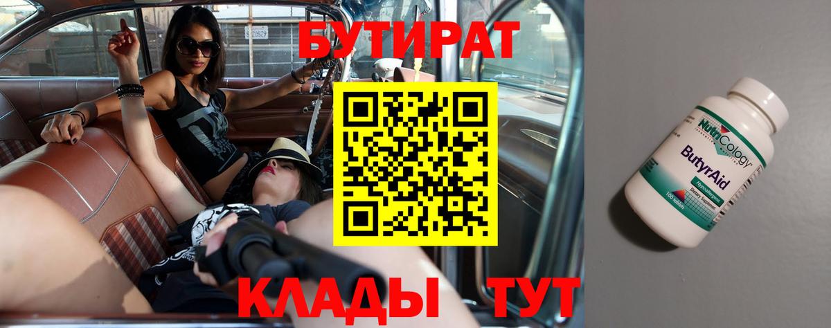 БУТИРАТ 99% Ноябрьск