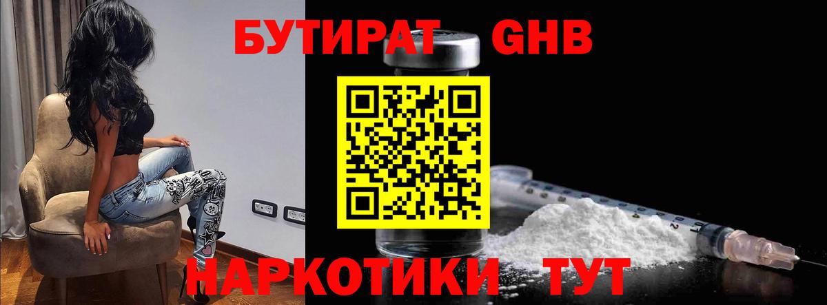 Бутират 1.4BDO  Вход с VPN  Ноябрьск 