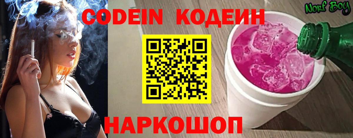 Codein Purple Drank  Вход с VPN  Кодеин Purple Drank  Ноябрьск 